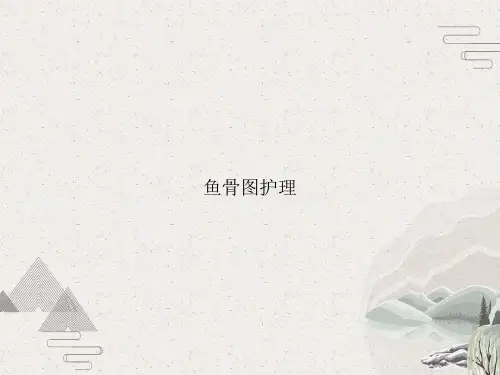 鱼骨图护理