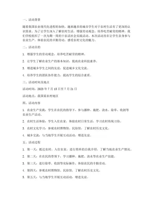 干农活社会实践活动报告