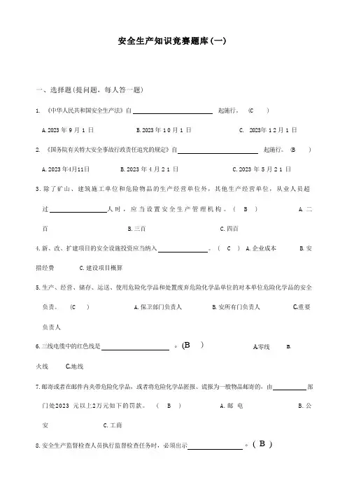 2023年安全知识竞赛题库及答案