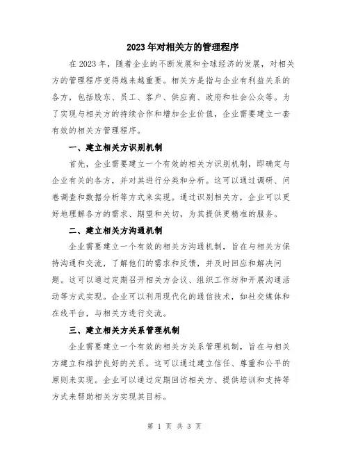 2023年对相关方的管理程序