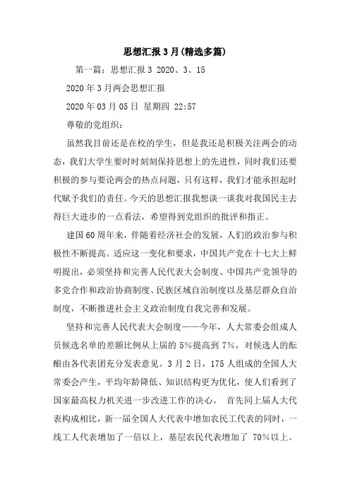 新整理思想汇报3月(精选多篇) (2)
