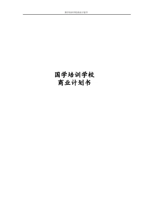 最新版国学培训学校商业计划书