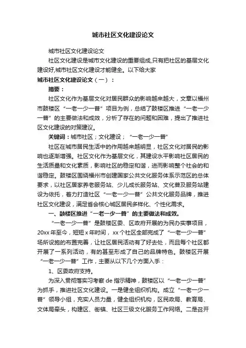 城市社区文化建设论文