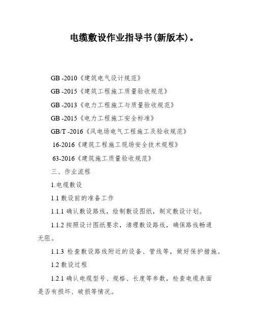 电缆敷设作业指导书(新版本)。