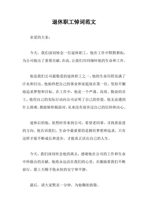 退休职工悼词范文
