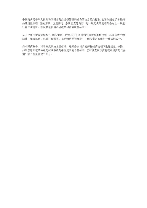 中国药典 槲皮素含量标准
