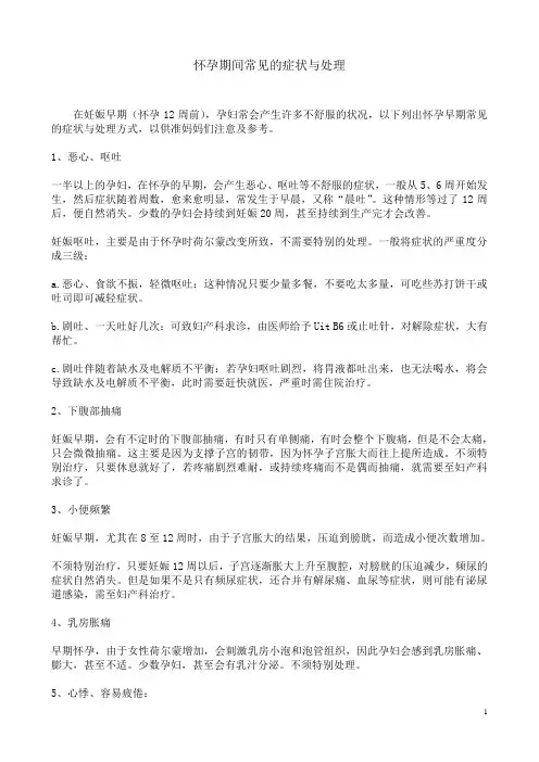 怀孕期间常见的症状与处理