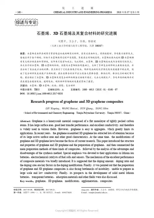 石墨烯、3D石墨烯及其复合材料的研究进展