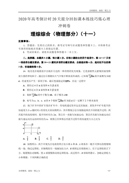 2020年高考倒计时20天提分回扣课本练技巧炼心理冲刺卷 理综物理部分11 Word版含答案