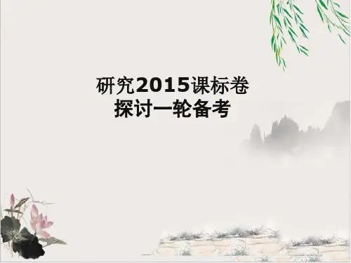 河北省衡水中学2015届高三高考一轮复习课件下载：研究2015课标卷 探讨一轮备考203