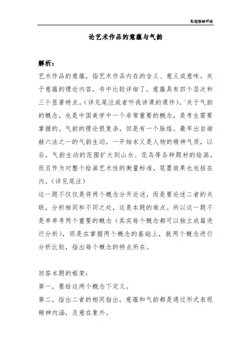 6论艺术作品的意蕴与气韵