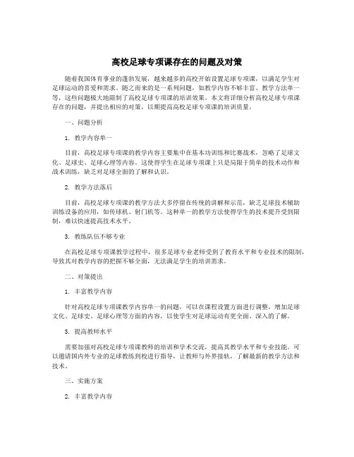 高校足球专项课存在的问题及对策