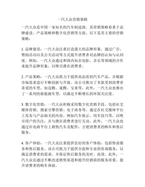 一汽大众营销策略