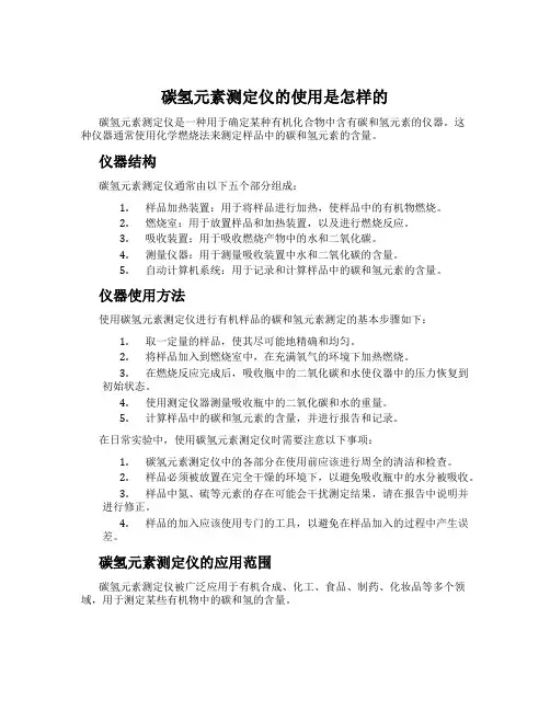 碳氢元素测定仪的使用是怎样的