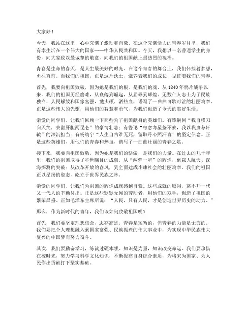 致敬祖国的青春演讲稿