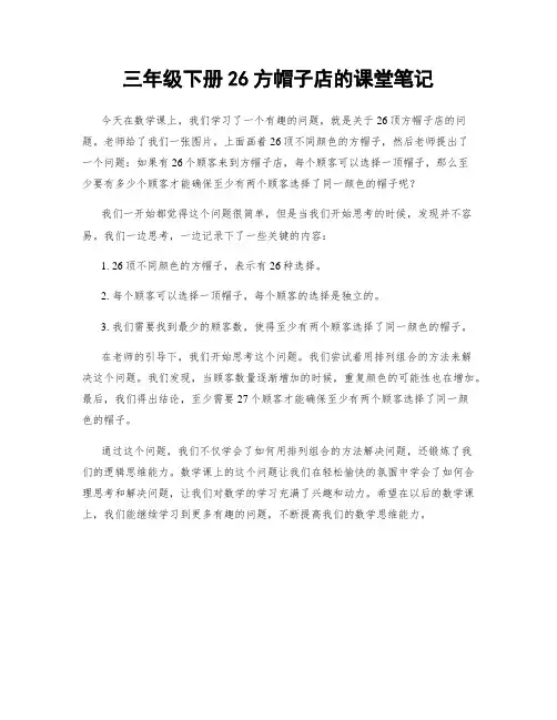 三年级下册26方帽子店的课堂笔记