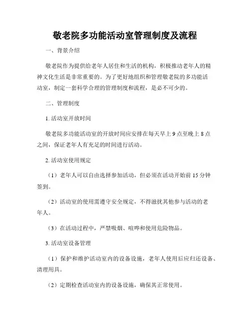 敬老院多功能活动室管理制度及流程