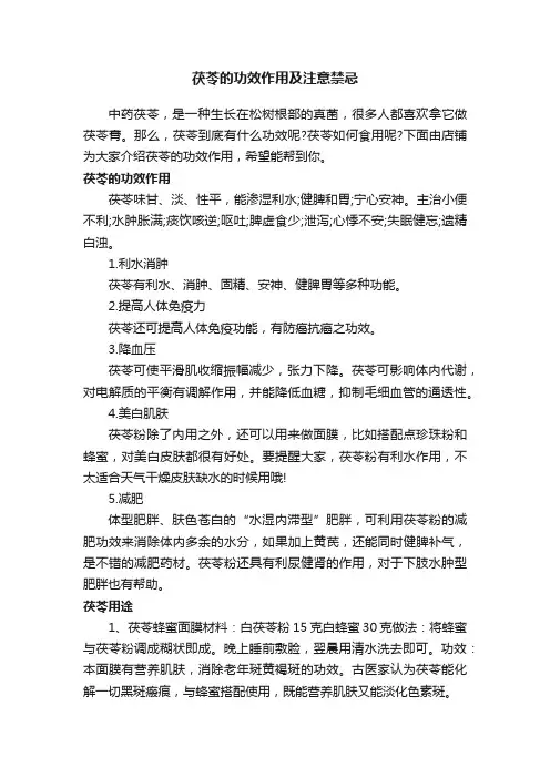 茯苓的功效作用及注意禁忌