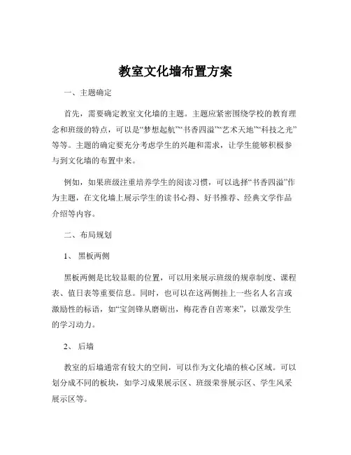 教室文化墙布置方案