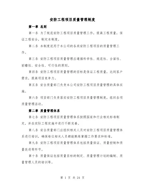 安防工程项目质量管理制度(4篇)