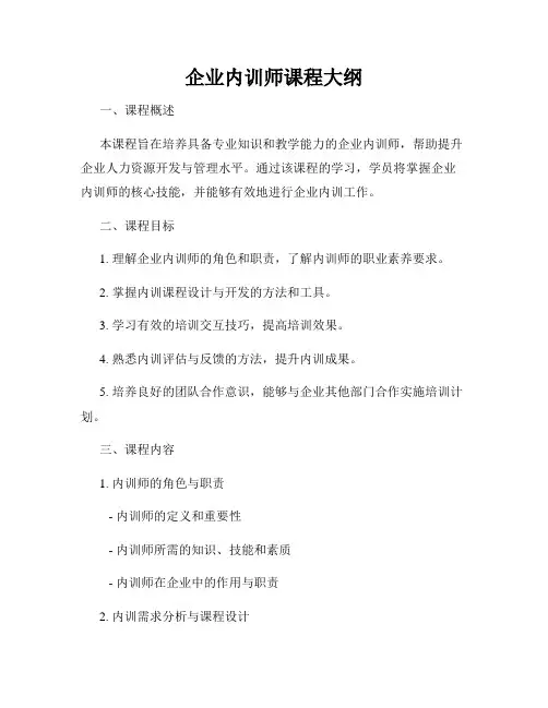 企业内训师课程大纲