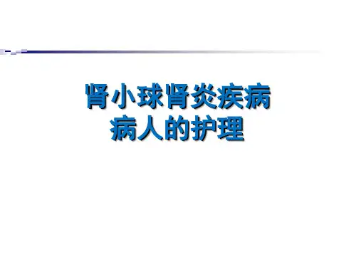 最新版肾小球肾炎病人的护理