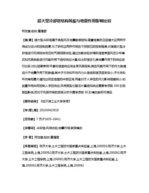 超大型冷却塔结构风振与地震作用影响比较