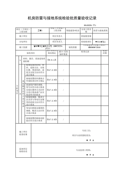 GB50606-2010机房防雷接地检验批质量验收记录