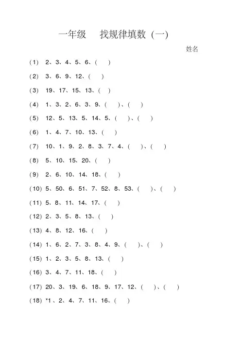 (完整版)一年级找规律填数