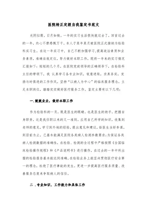 医院转正定级自我鉴定书范文（三篇）