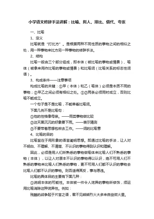 小学语文修辞手法讲解：比喻、拟人、排比、借代、夸张