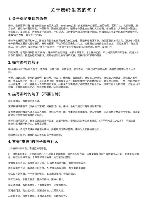 关于秦岭生态的句子