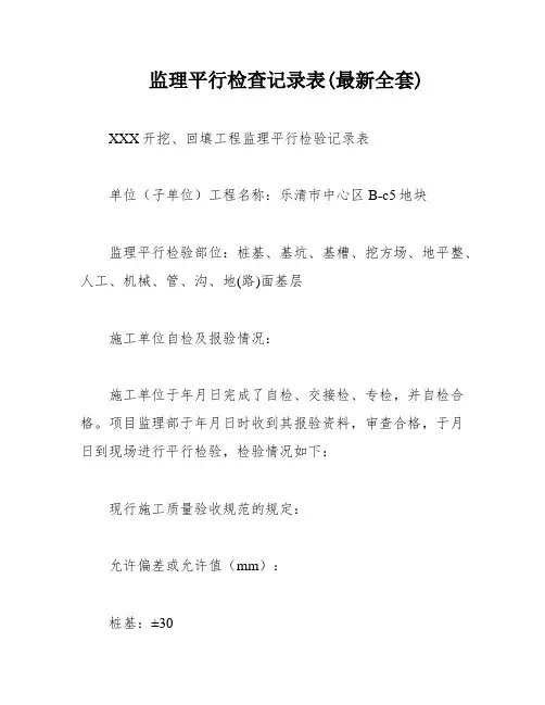 监理平行检查记录表(最新全套)