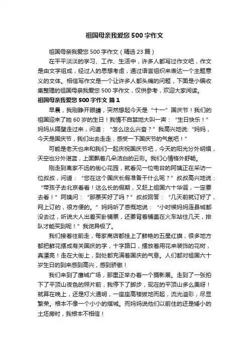 祖国母亲我爱您500字作文（精选23篇）
