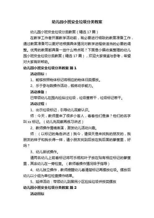 幼儿园小班安全垃圾分类教案（精选17篇）