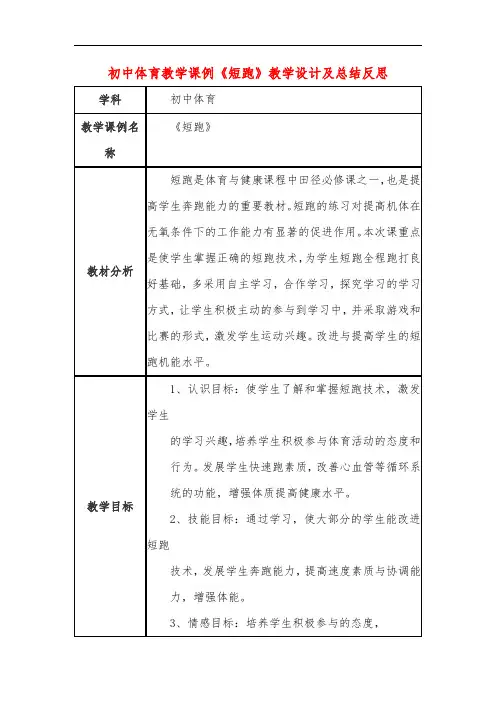初中体育教学课例《短跑》教学设计及总结反思