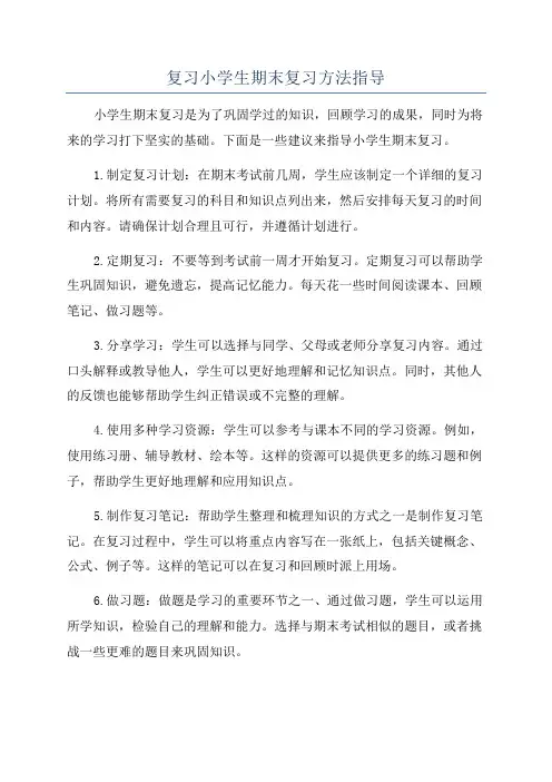 复习小学生期末复习方法指导