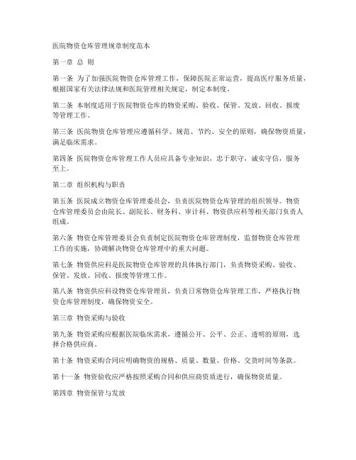 医院物资仓库管理规章制度范本