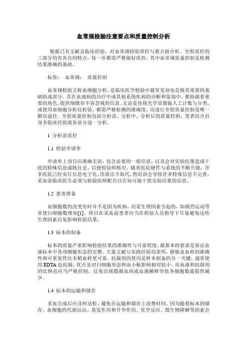 血常规检验注意要点和质量控制分析