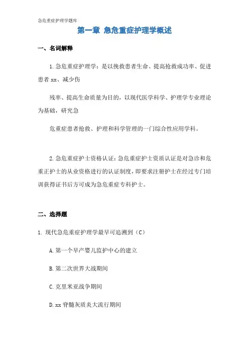 急危重症护理学题库