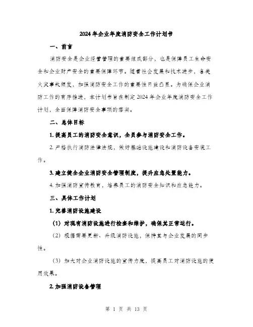 2024年企业年度消防安全工作计划书(三篇)