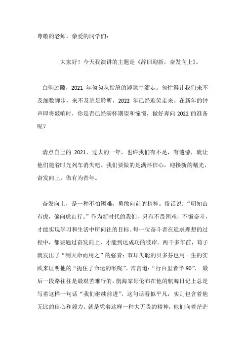 国旗下演讲-----辞旧迎新,奋发向上