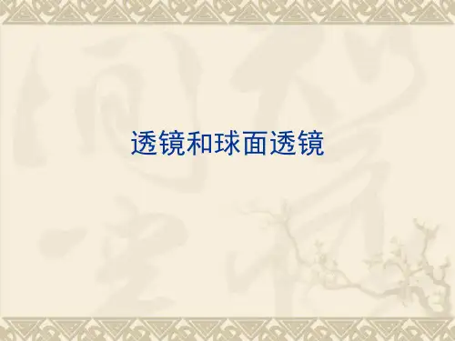 球面透镜和散光透镜