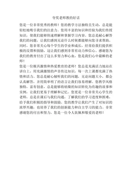 夸奖老师教的好话