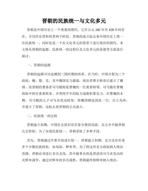 晋朝的民族统一与文化多元