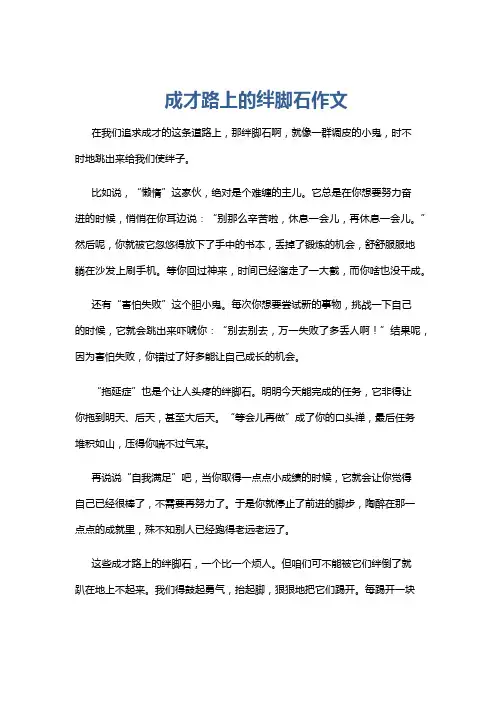 成才路上的绊脚石作文
