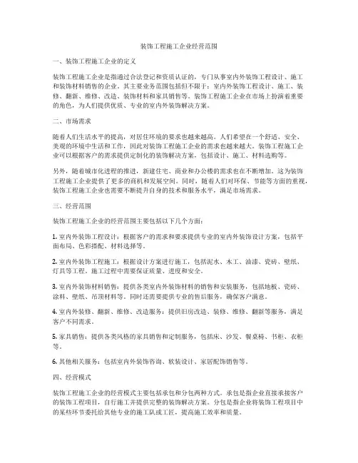 装饰工程施工企业经营范围