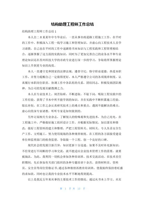 结构助理工程师工作总结