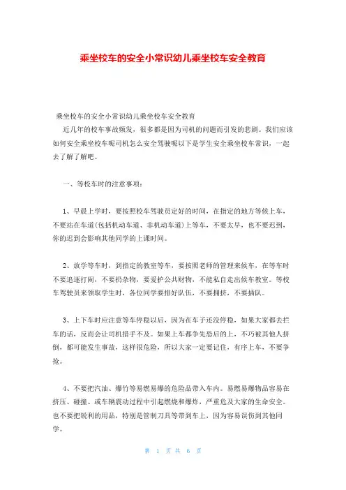 乘坐校车的安全小常识幼儿乘坐校车安全教育