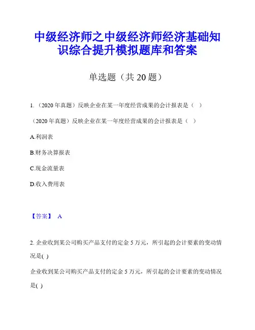 中级经济师之中级经济师经济基础知识综合提升模拟题库和答案